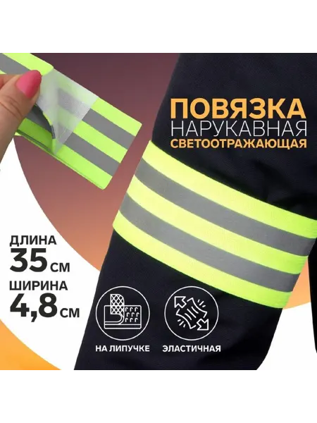 Арт узор Светоотражающая нарукавная повязка на липучке