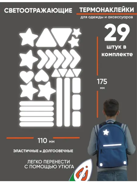 Пикчерсы Светоотражающие наклейки на одежду, элементы, термонаклейки