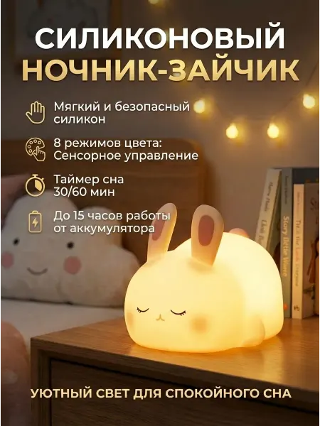 Детский ночник силиконовый “Зайчик”, светильник с таймером