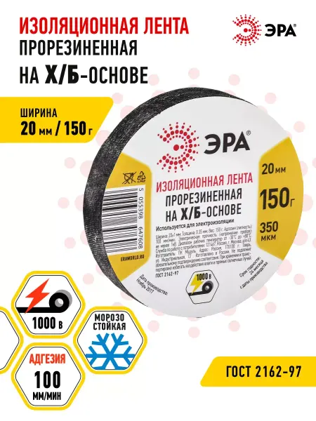 ЭРА Изолента черная тряпочная прорезиненная ХБ 20мм 150г