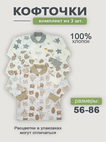ГулиЛапули Кофточки для новорожденных набор 3 шт