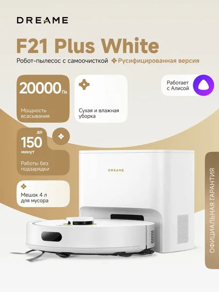 Робот-пылесос Dreame F21 Plus (RLF42GD) для сухой и влажной уборки до 150 мин, 20 кПа, станция самоочистки, защита от спутывания, стратегии уборки ковров, умный дом, работает с Алисой