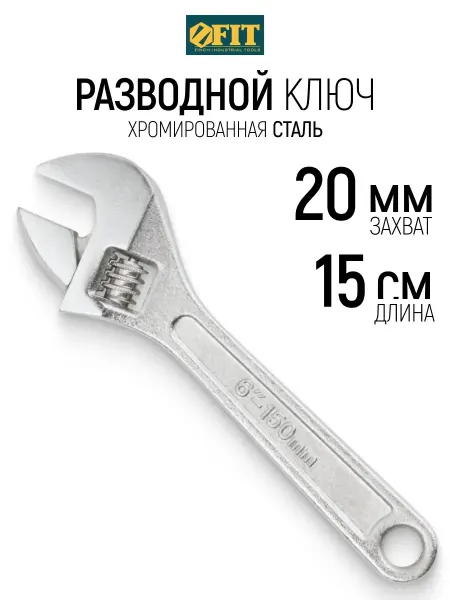 FIT FINCH INDUSTRIAL TOOLS FIT Ключ разводной 150 мм 20 мм