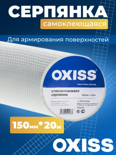 Oxiss серпянка самоклеящаяся сетка строительная 150 20