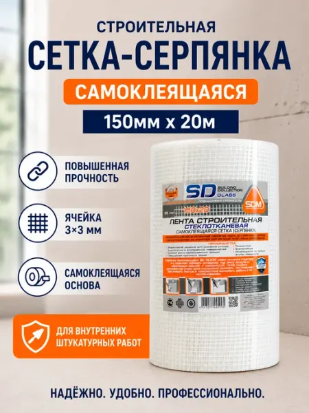 SD-GLASS Серпянка самоклеящаяся 150мм х 20м