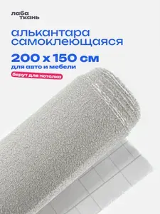 Алькантара самоклеющаяся для авто серая - 200 х 150 см., Светло-серая замша, велюр самоклеящийся