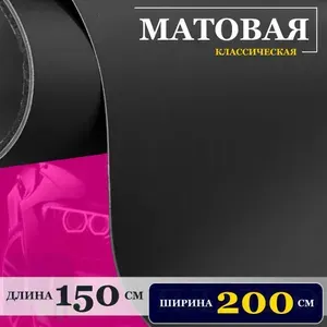 Пленка черная матовая самоклеющаяся для авто, мебели и дизайнерская интерьерная (200 см x 150 см)