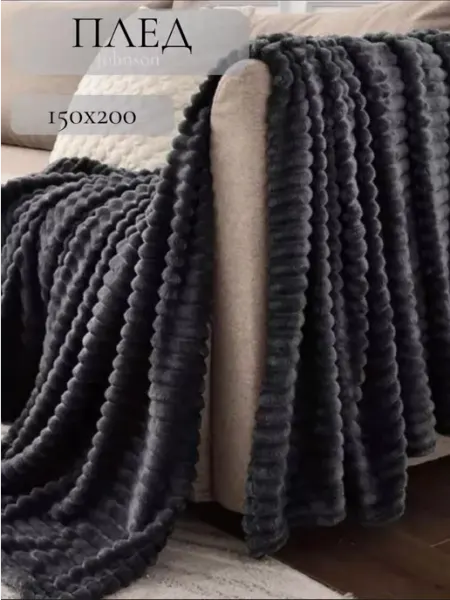 Уютный дом Плед 150*200 на диван и кровать