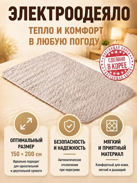 Электрическое одеяло с подогревом 150*200 см. Корея