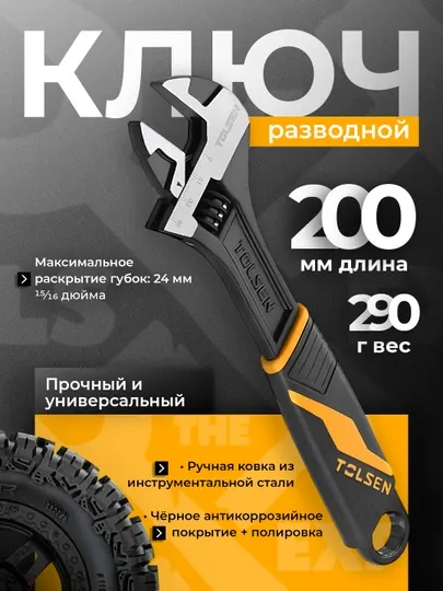 Разводной ключ Tolsen 150 мм, 200 мм, 250 мм, 300 мм