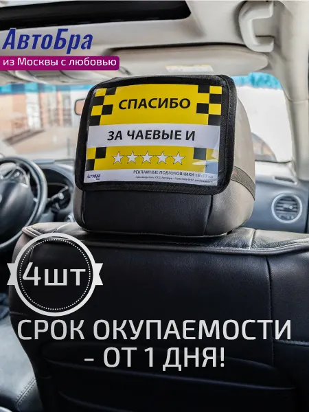 АвтоБра Рекламные подголовники 4шт