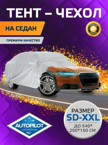 Автопилот Тент чехол автомобильный универсальный (540*200*150 см)