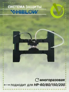 Система защиты для HIBLOW HP-60/80/150/200