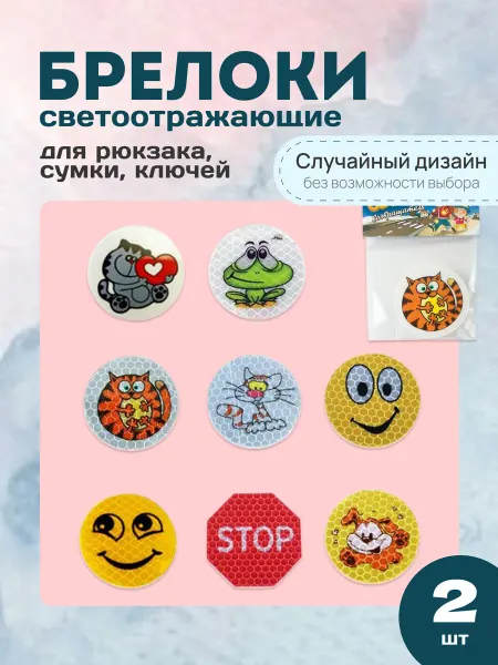 Брелок светоотражающий на рюкзак