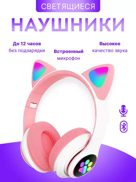 Наушники беспроводные детские