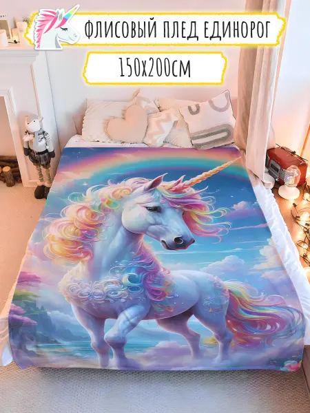 Hilari Плед детский на кровать с единорогом 150*200