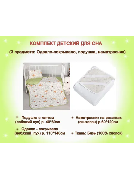 Комплект подушка и одеяло детское с наматрасником