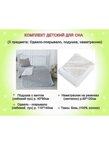 Комплект подушка и одеяло детское с наматрасником