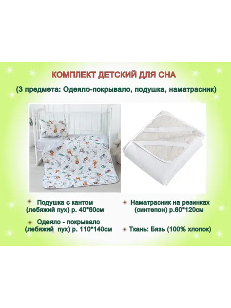 Комплект подушка и одеяло детское с наматрасником