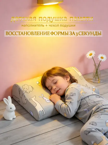 Ортопедическая подушка для детского сна