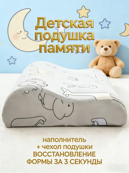 Ортопедическая подушка для детской кроватки