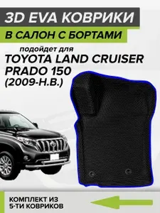 3D ЭВА коврики с бортами Toyota Land Cruiser Prado 150, Тойота Ленд Крузер Прадо 150, 2009-н.в. автомобильные ЕВА EVA комплект в салон на два ряда (5шт.) с ячейками сота липучками СellMat