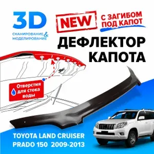 Дефлектор капота для автомобиля Toyota Land Cruiser Prado 150 (Тойота Ленд Крузер Прадо) 2009-2013, с загибом, мухобойка, защита от сколов, Cobra Tuning