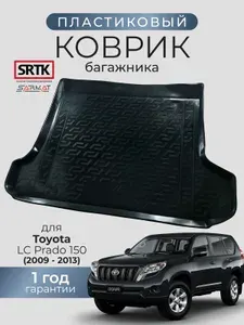 Коврик багажника пластиковый для Toyota LC Prado 150 (2009-2013)/Тойота Ленд Крузер Прадо 150 SRTK/СРТК