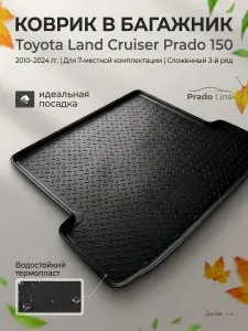 Коврик в багажник Toyota Land Cruiser Prado 150 (2010-2024) 7 мест, сложенный 3 ряд сидений / ковер автомобильный Тойота Ленд Крузер Прадо 150