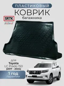 Коврик багажника пластиковый для Toyota LC Prado 150 (2017-2024)/Тойота Ленд Крузер Прадо 150 SRTK/СРТК