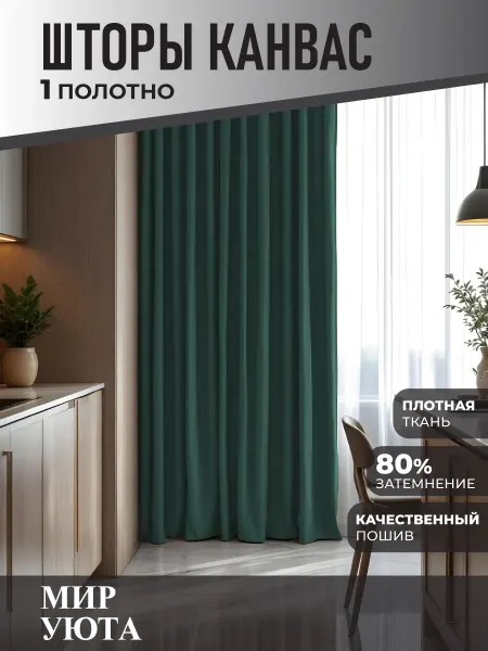 Мир Уюта Штора в спальню 150 на 220 см 1шт. Для кухни и гостиной