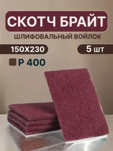 Шлифовальный войлок, скотч брайт, 5 штук, 230*150мм Красный