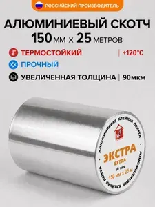 Скотч алюминиевый 150мм х 25м 90мкм НСТ ЭКСТРА (3,75 кв.м.)