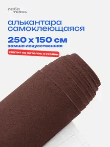 Алькантара самоклеющаяся для авто темно-коричневая - 250 х 150 см., коричневая замша, велюр самоклеящийся
