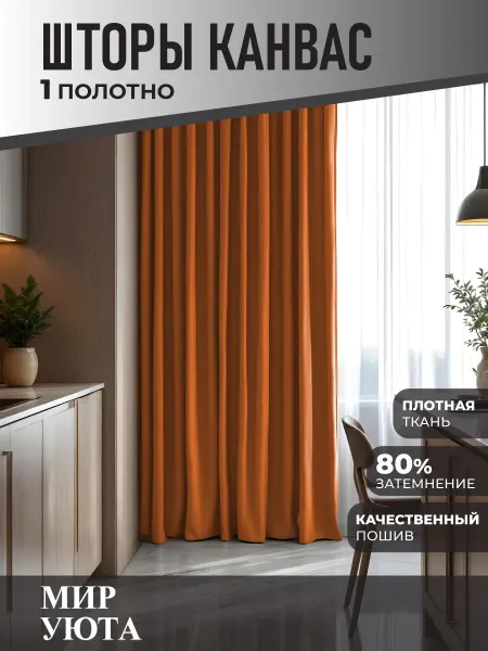 Мир Уюта Штора в спальню 150 на 250 см 1шт. Для кухни и гостиной