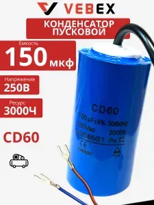 Конденсатор пусковой для компрессора 150мкФ CD60 250V 3000H