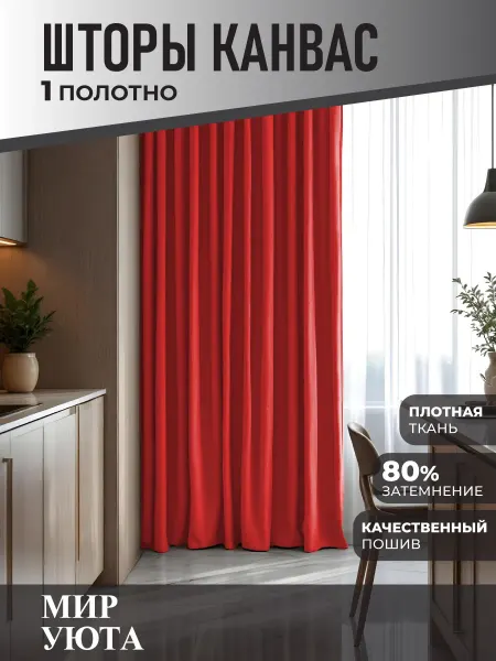Мир Уюта Штора в спальню 150 на 260 см 1шт. Для кухни и гостиной