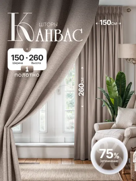 VENERA TEKS Штора в спальню 150 на 260 см 1шт. Для кухни и гостиной