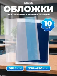 Обложки для учебников старших классов 10 штук