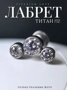 Титановый пирсинг лабрет кластер с прозрачными фианитами