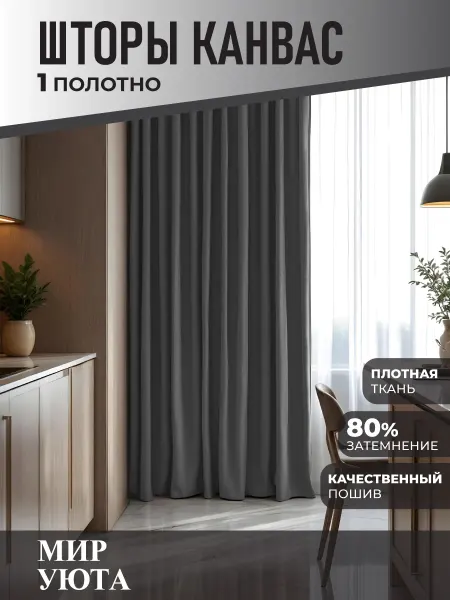 Мир Уюта Штора в спальню 150 на 280 см 1шт. Для кухни и гостиной
