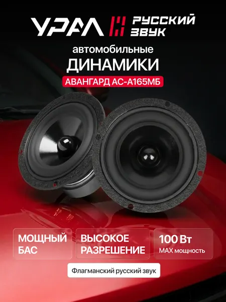 Колонки автомобильные Урал WARHEAD AS-W87.2M, 8.7см, 50Вт, 150Гц, 93дБ, черная