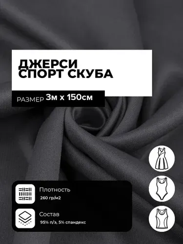 Трикотаж ткань для шитья Джерси Спорт Скуба 260гр/м.кв., трикотажное полотно на отрез 3 м*150 см, цвет серый