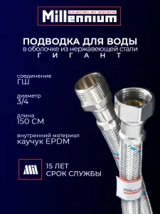 Гибкая подводка для воды 3/4 Гигант 150 см г/ш