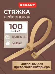 Хомуты пластиковые стяжки 150 x 3,6 мм 100 шт, REXANT