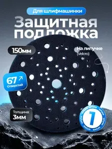 Защитная прокладка для шлифовальной подошвы 150 мм, 67 отверстий. 3мм