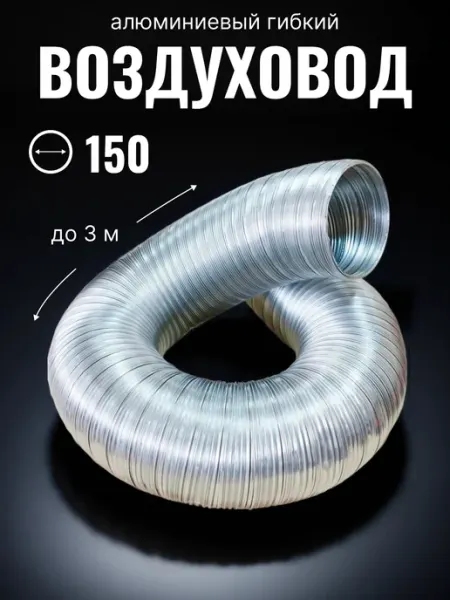 AURAMAX Воздуховод круглый 150 гибкий для вытяжки до 3 м гофра