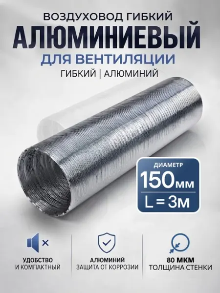 ERA Воздуховод круглый 150 гибкий алюминиевый 3 м