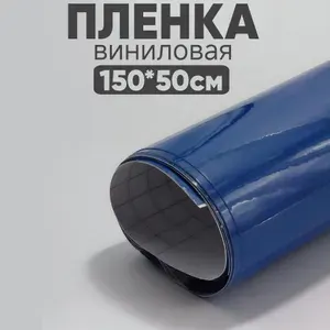 Пленка виниловая - 50 х 150 см., 3-х Слойный Глянец Синий, для авто и декора мебели