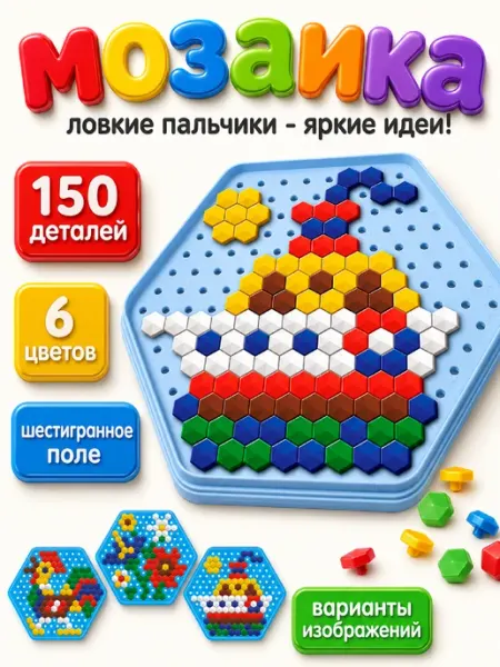 ДЕСЯТОЕ КОРОЛЕВСТВО Шестигранная детская мозаика 3+, 150 элементов